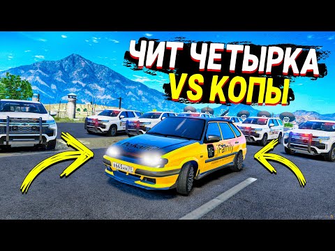 Видео: ЧИТ ЧЕТЫРКА УХОДИТ ОТ ПОГОНИ НА МАКСИМАЛЬНОЙ СКОРОСТИ В GTA 5 ONLINE