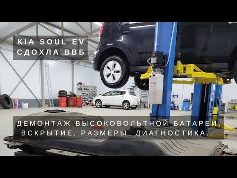 Видео: Диагностика Kia Soul EV и вскрытие высоковольтной батареи. Часть 1.