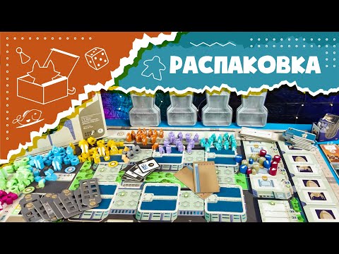 Видео: Распаковка настольной игры  "Галактический круиз"  (Unboxing Galactic Cruise)
