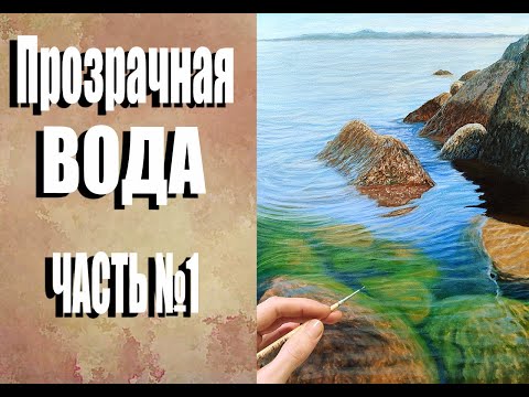 Видео: Простой способ нарисовать прозрачную воду|как нарисовать камни под водой легко часть1 #живопись