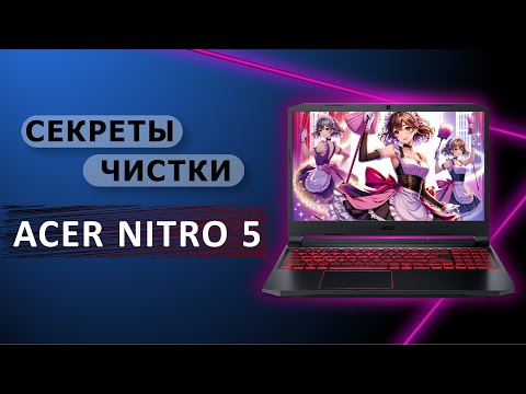 Видео: Как Увеличить Производительность Acer Nitro 5: Полная Чистка и Обслуживание