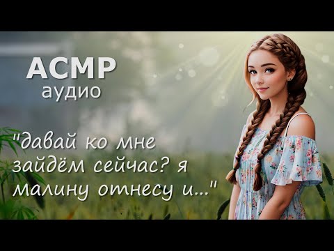 Видео: АСМР Знакомишься с девушкой в деревне 💚