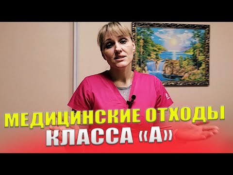 Видео: Медицинские Отходы Класса "А". Насколько Они Опасны В Медицине...