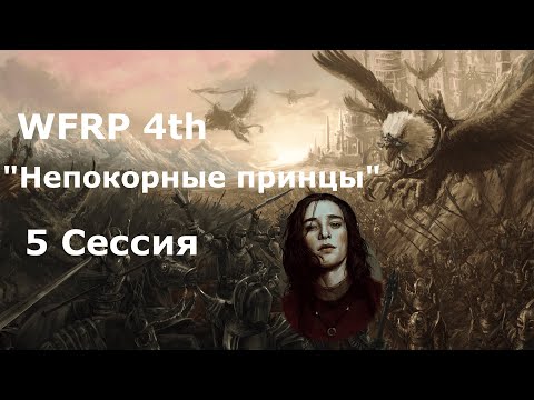 Видео: Непокорные принцы 5 сессия. Буленгхюгель (Warhammer, WFRP 4th ed)