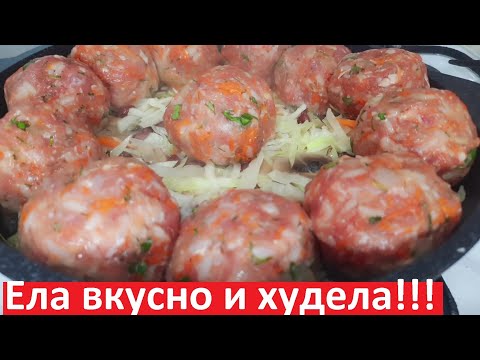 Видео: ТАК ВКУСНО, что сама удивилась! РЕЦЕПТЫ ПП и ДЛЯ ПОХУДЕНИЯ! Тефтели с овощами. С КБЖУ.
