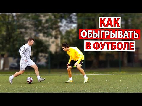 Видео: Почему НЕ ПОЛУЧАЕТСЯ ОБЫГРЫВАТЬ хотя у тебя хороший ДРИБЛИНГ и ФИНТЫ? футбольные советы