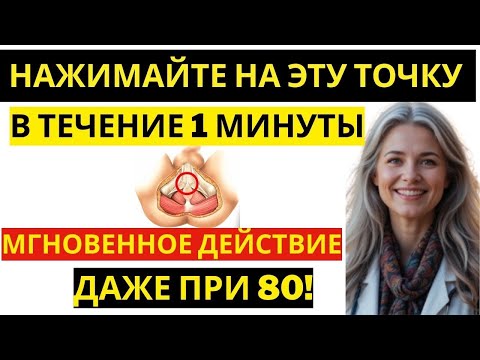 Видео: Мужчины постарше! Массируйте ЭТУ точку в течение 1 минуты для восстановления потенции.