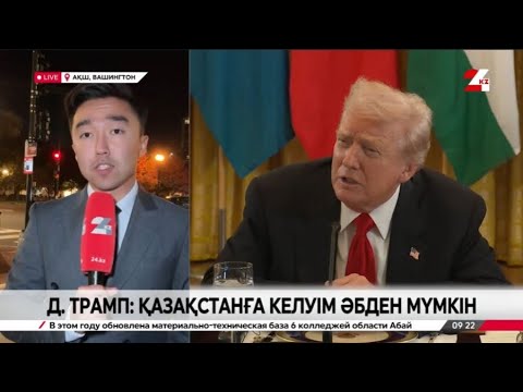 Видео: Д.Трамп: Қазақстанға келуім әбден мүмкін