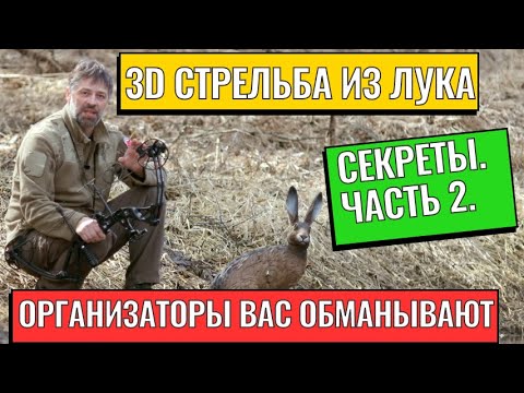 Видео: 3D Стрельба из лука: Часть 2 – Как организаторы Вас обманывают