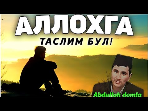 Видео: Abdulloh domla 2025 ~ Аллохга Таслим булинг!  | Allohga taslim bo‘lish! #abdullohdomla