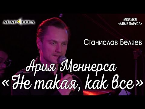 Видео: Станислав Беляев - Ария Меннерса: Не такая, как все (мюзикл «Алые паруса»)