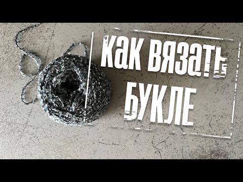 Видео: Как вязать букле