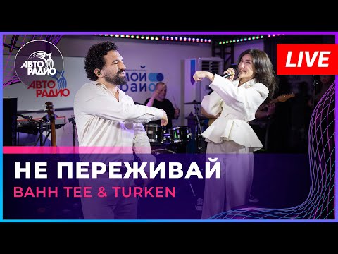 Видео: Bahh Tee & Turken - Не Переживай (LIVE @ Авторадио)