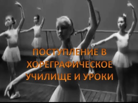 Видео: (399) USА  💃 ПОСТУПЛЕНИЕ В ХОРЕОГРАФИЧЕСКОЕ УЧИЛИЩЕ И УРОКИ  (СЕГОДНЯ)