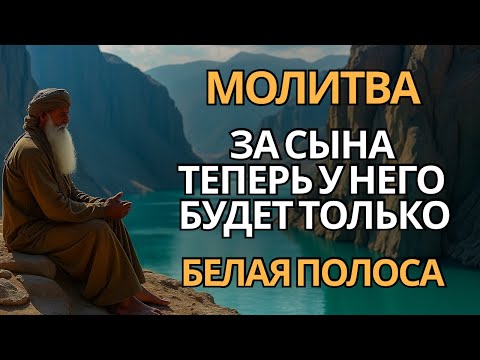 Видео: ❗️Каждая Мать должна послушать эту молитву! Очень сильная молитва за СЫНА от БЕДЫ, ПОРЧИ И Неудачи!