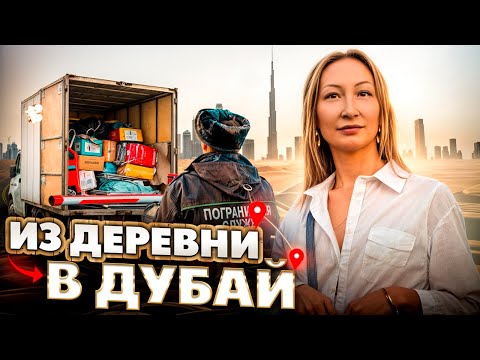 Видео: Наш переезд в Дубай на ПМЖ с 4 детьми [Как жить в Дубае?]