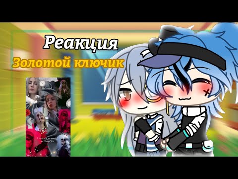 Видео: ||Реакция Золотой ключик||4/?|| ×layla~ ||