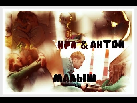 Видео: ►ИРА & АНТОН(ЖУК) [т/с ЗКД] - МАЛЫШ◄