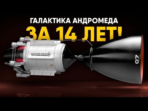 Видео: Двигатель, нарушающий законы физики. До Андромеды за 14 лет!