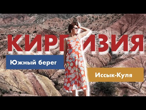 Видео: Путешествие по Киргизии. Достопримечательности южного берега Иссык-куля