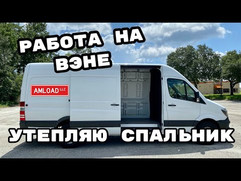 Видео: Работа На Вэне. Делаю Спальник.