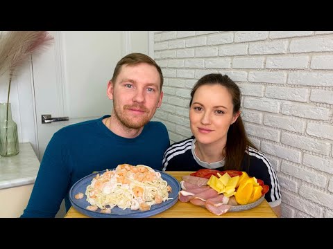 Видео: МУКБАНГ ПАСТА С КРЕВЕТКАМИ В СЛИВКАХ рецепт готовим сами сливочная паста с креветками MUKBANG PASTA