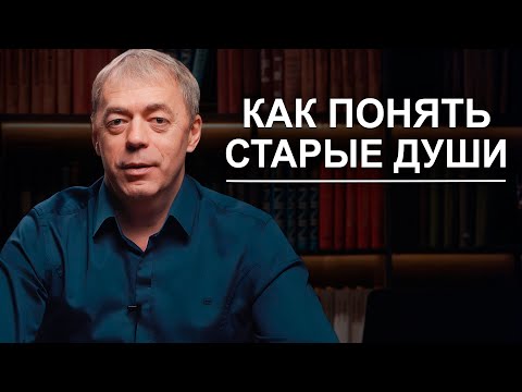 Видео: Как понять старые души? | Нумеролог Андрей Ткаленко