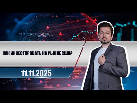 Видео: Как инвестировать на рынке США?