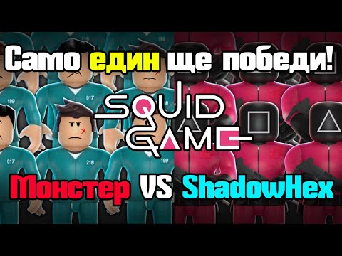 Видео: Squid Game - Само един ще победи!