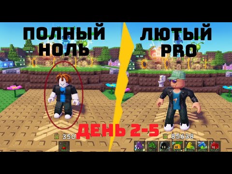 Видео: 🌻ПЕРЕВОПЛАЩЕНИЕ В ЛЮТОГО ПРОФЕССИОНАЛА ЗА 14 ДНЕЙ (ЧАСТЬ №2) В GARDEN TOWER DEFENSE #gardentd#roblox