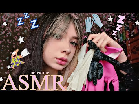 Видео: АСМР ЗВУКИ ПЕРЧАТОК |ASMRSOUNDS OF GLOVES |RELAXATIONAND SLEEP❤️❤️