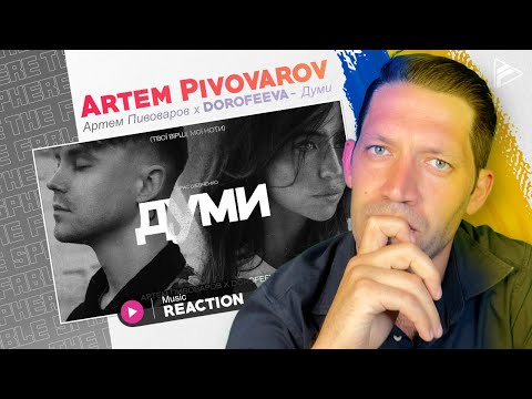 Видео: LET'S HAVE A CHAT!! Артем Пивоваров (Artem Pivovarov) х DOROFEEVA- Думи (Thoughts) REACTION