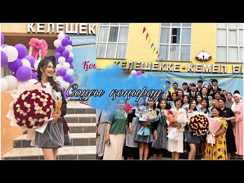 Видео: Соңғы қоңырау🛎️/Жаңаөзен/prom2023💃/Гулянка/начевка/Zarina~