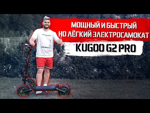 Видео: Обзор электросамоката Kugoo G2 PRO: мощный и быстрый