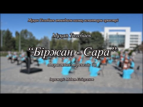 Видео: М.Төлебаев "Біржан-Сара" операсынан мерекелік би, дирижері Есбергенов Медет.