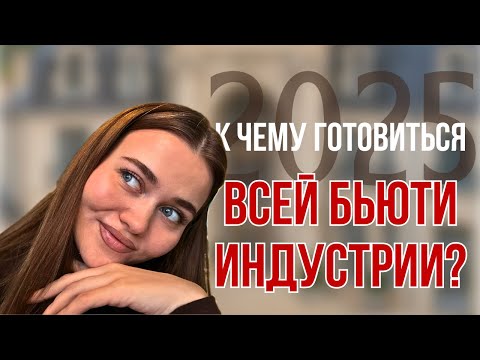 Видео: БУДУЩЕЕ БЬЮТИ ИНДУСТРИИ. ТРЕНДЫ 2025, КОТОРЫЕ НЕЛЬЗЯ ИГНОРИРОВАТЬ