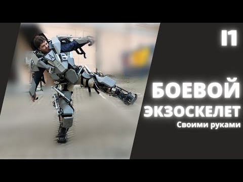 Видео: КАК МЫ ДЕЛАЛИ БОЕВОЙ ЭКЗОСКЕЛЕТ [перезалив]