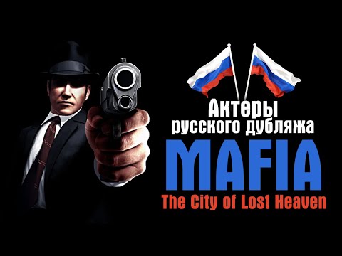 Видео: Актеры русского дубляжа | Mafia: The City of Lost Heaven (2002) / Мафия: Город потерянного рая