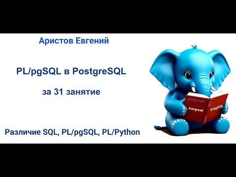 Видео: Курс SQL 2.0 PL/pgSQL - 03 лекция. Различие SQL, PL/pgSQL, PL/Python