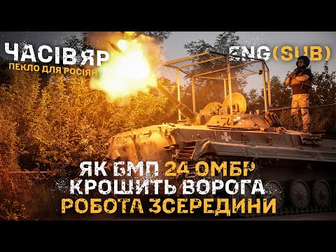 Видео: ⚡️Часів Яр. Пекло для росіян: Як БМП 24 бригади крошить ворога — робота машини зсередини. ENG SUB