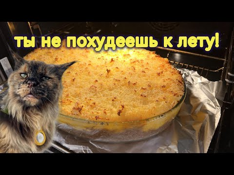 Видео: Кaртофельный пирог  "Ты не похудеешь к лету" !  #таещекулинарка