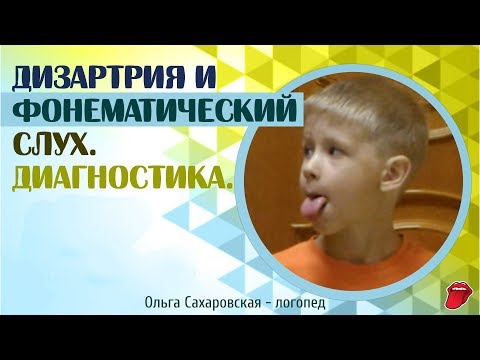 Видео: Дизартрия и фонематический слух. Диагностика речи и логопедическое обследование ребенка 5, 6 лет
