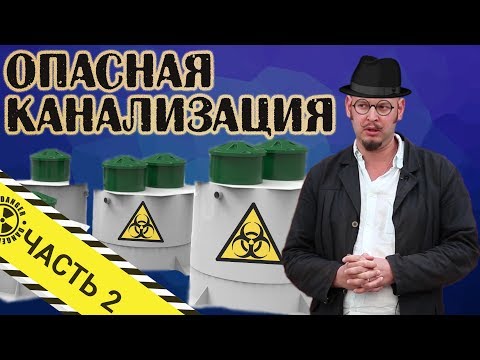 Видео: Опасная канализация. Септик КолоВеси. ч2. Расследование, реальные отзывы, результаты анализов