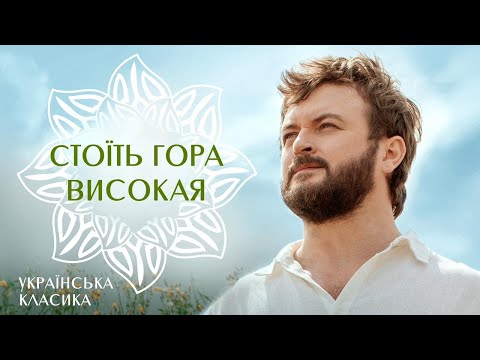 Видео: Михайло Хома - Стоїть гора високая