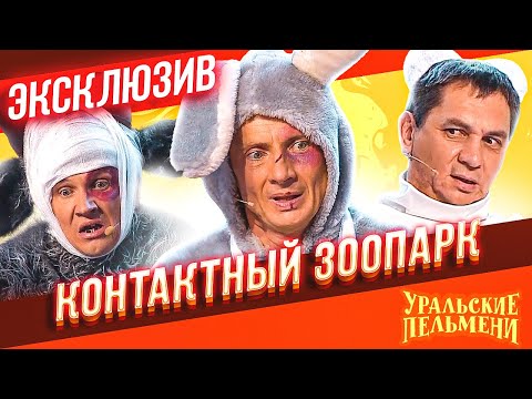 Видео: Контактный зоопарк - Уральские Пельмени | ЭКСКЛЮЗИВ