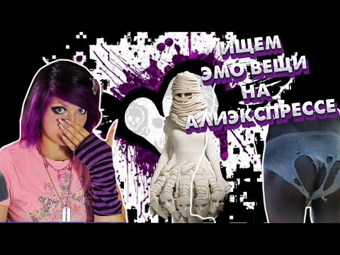 Видео: ИЩЕМ ЭМО ШМОТ НА АЛИЭКСПРЕСС | emo aliexpress