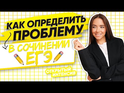 Видео: Как определить проблему в сочинении ЕГЭ? | РУССКИЙ ЯЗЫК PARTA