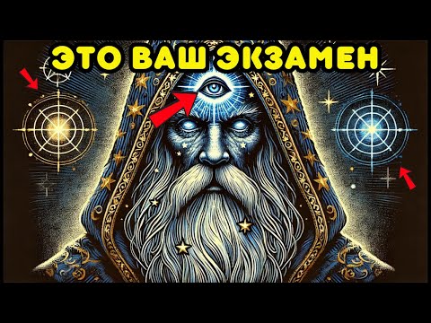 Видео: ВЫБРАННЫЕ: Как Вселенная испытывает вас перед большими изменениями