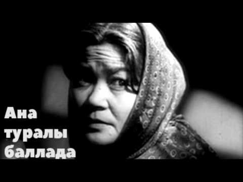 Видео: Ана туралы баллада