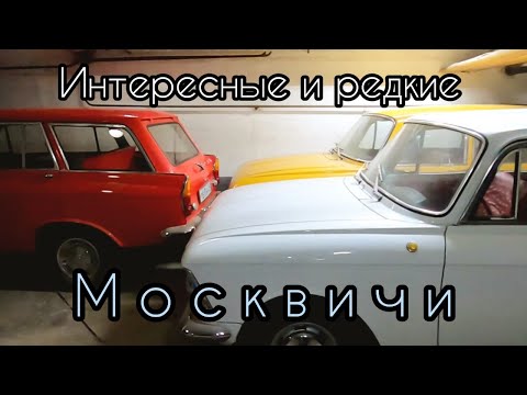 Видео: Интересные и редкие Москвичи из частной коллекции, которые вы можете купить.